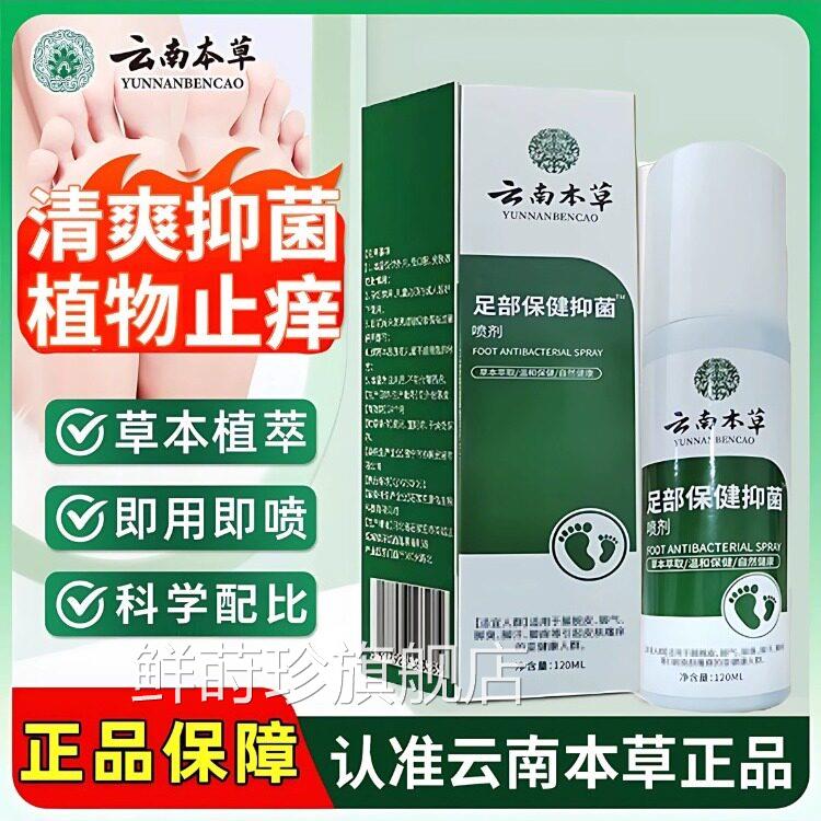 云南本草足部抑菌店止痒抑菌液喷剂脚部喷雾痒多汗官方旗舰正品鲜