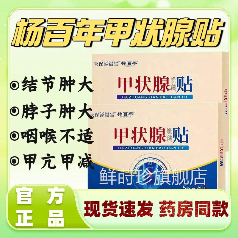天保添堂杨百年甲状腺保健福贴脖子粗大肿大结节甲状腺问题正品lm