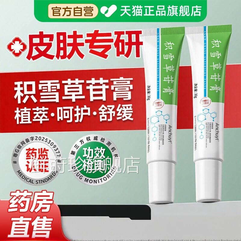 积雪复颜软膏苷霜淡化黑色沉淀复颜舒缓去医草痘印用官方旗舰店zz