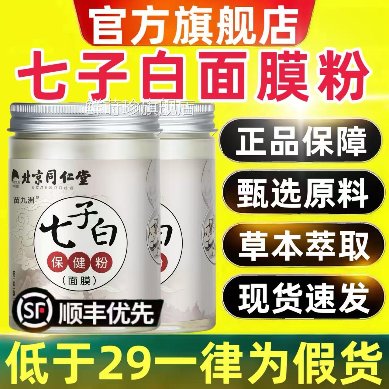 北京同仁堂正七子白中药面膜粉提亮暗黄品官方旗舰店4qp鲜莳珍旗