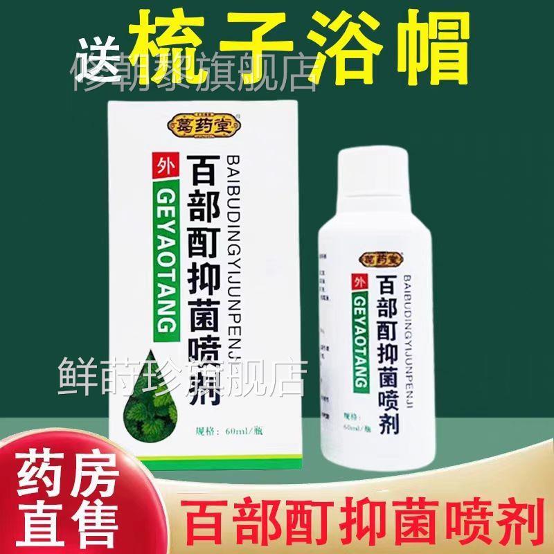 买送OXM1 23送葛药堂部酊百抑菌喷虱剂2 子 外用护理液喷剂鲜莳珍