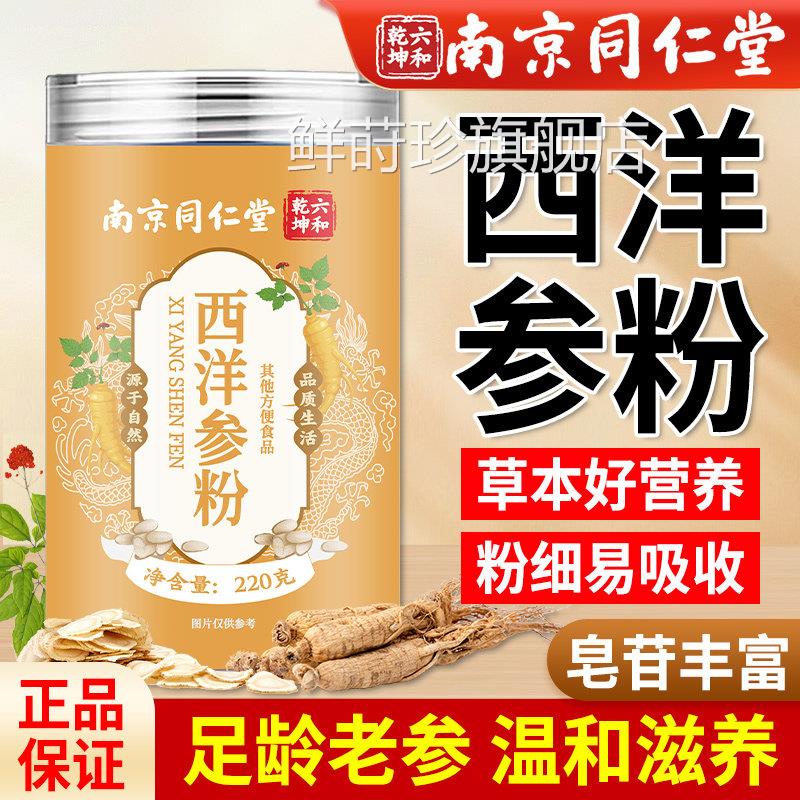 南京同仁堂西洋参官方旗舰店正品长白山花旗参粉非整根切片泡粉水