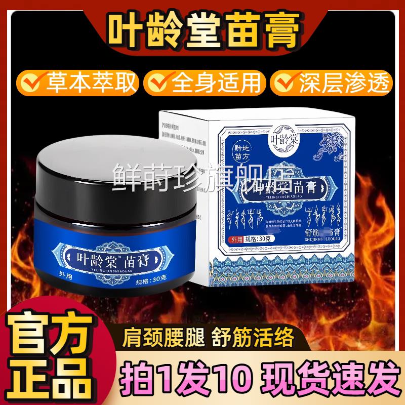 叶龄堂苗膏官方旗舰店中老年专肩颈腰腿酸痛按摩膏全身通用用正品