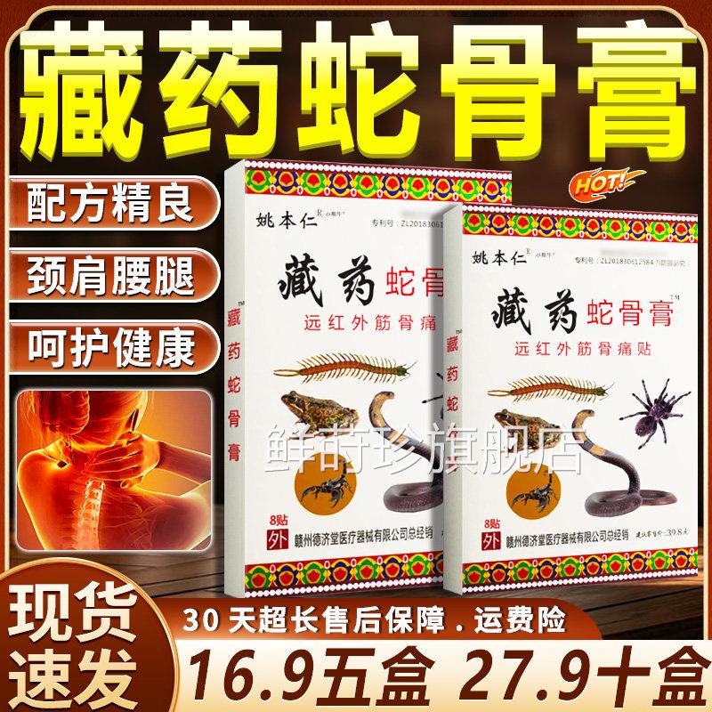 姚本仁臧藏药蛇骨贴颈椎痛肩周腰腿关节疼痛颈治肩颈椎膝足贴敷疗