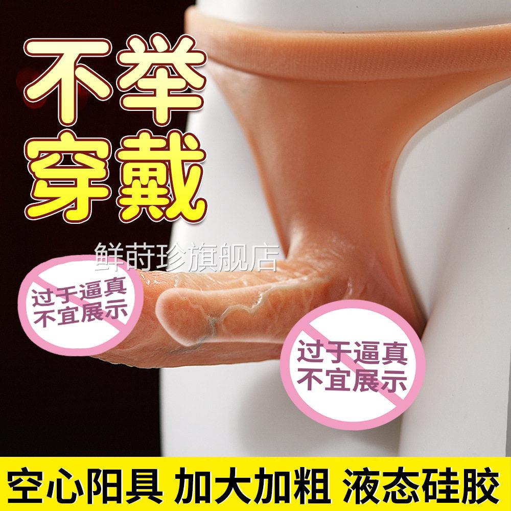 阳性具穿戴式空心用品情趣增长增粗拉拉男女通用les内裤带阴茎鲜
