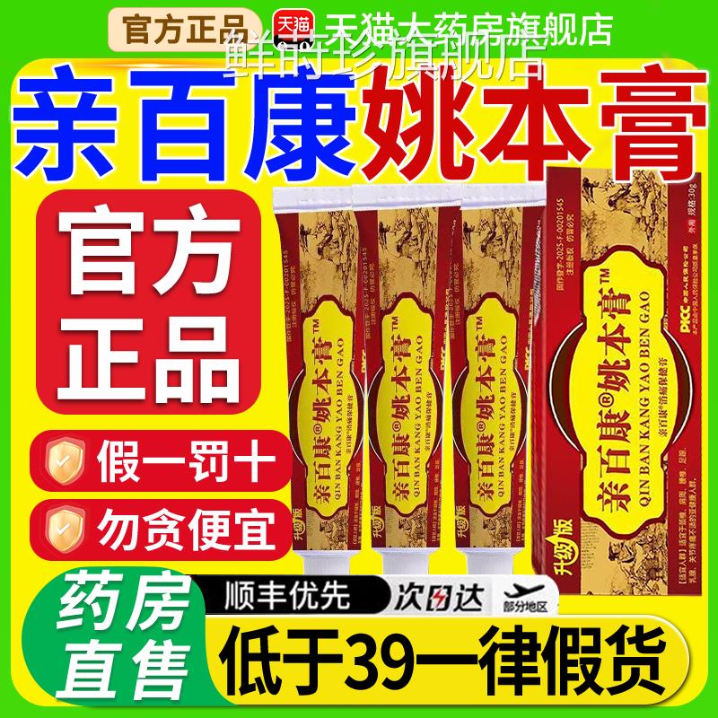 亲百康姚本膏透骨膏30g腰腿官方旗舰店正品透骨膏消肩颈腰腿风gw
