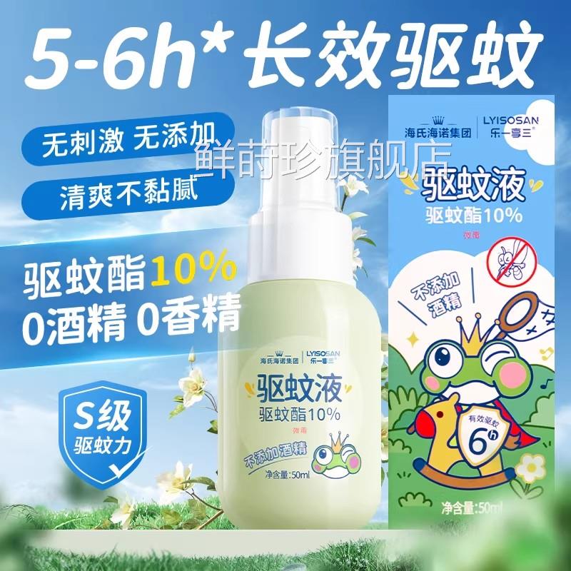 海氏海诺驱蚊喷雾身随装防蚊蚊香液户外防蚊虫叮咬水柑橘香鲜莳珍