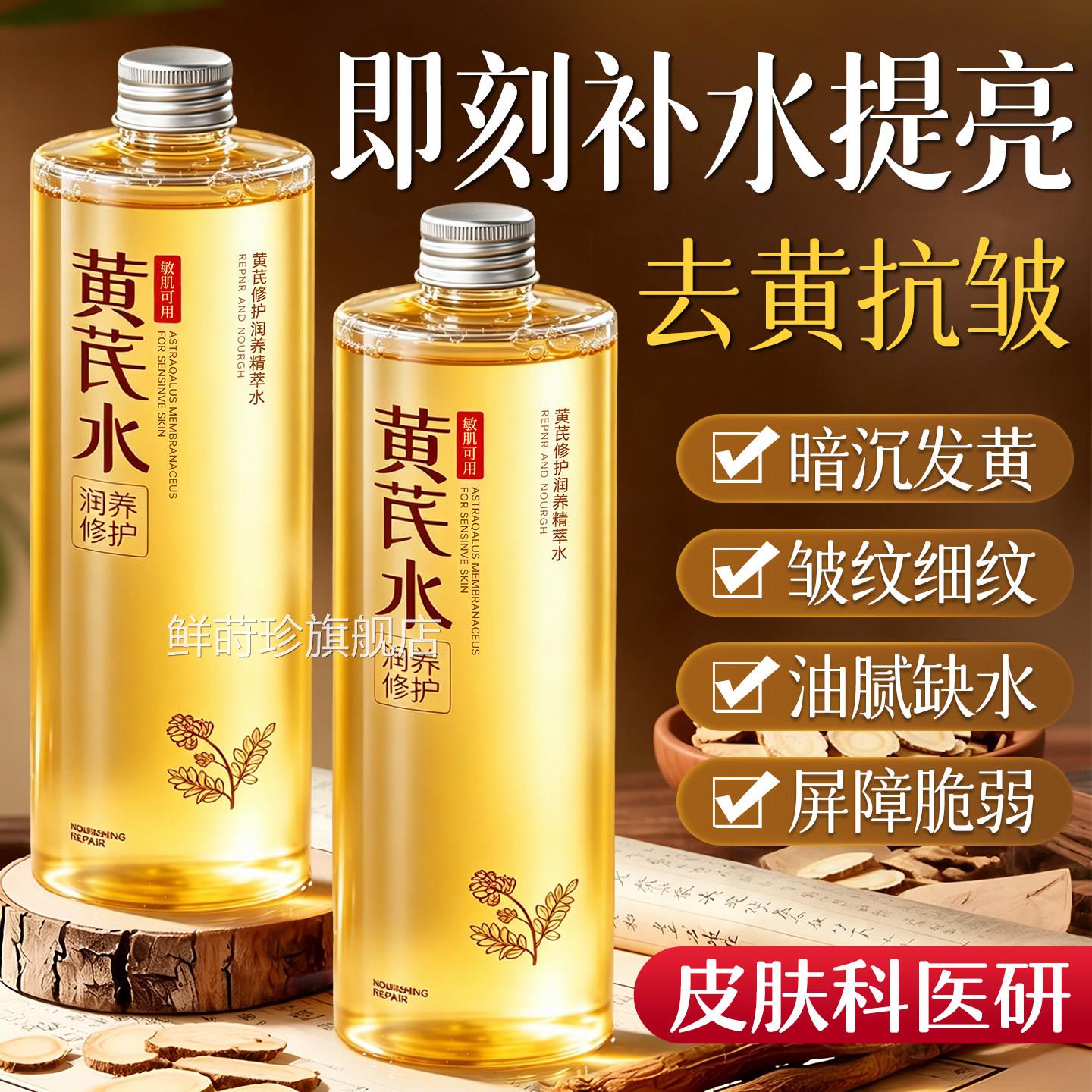 黄芪爽肤水保湿水补控油紧致抗皱去黄提亮衰老女士男湿敷精华水乳