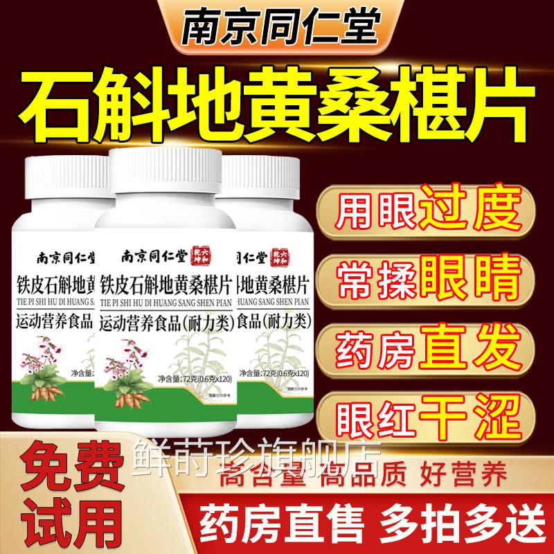 南京同仁堂石斛地黄桑椹片官方旗品舰店正明目石斛地黄桑葚片uo鲜