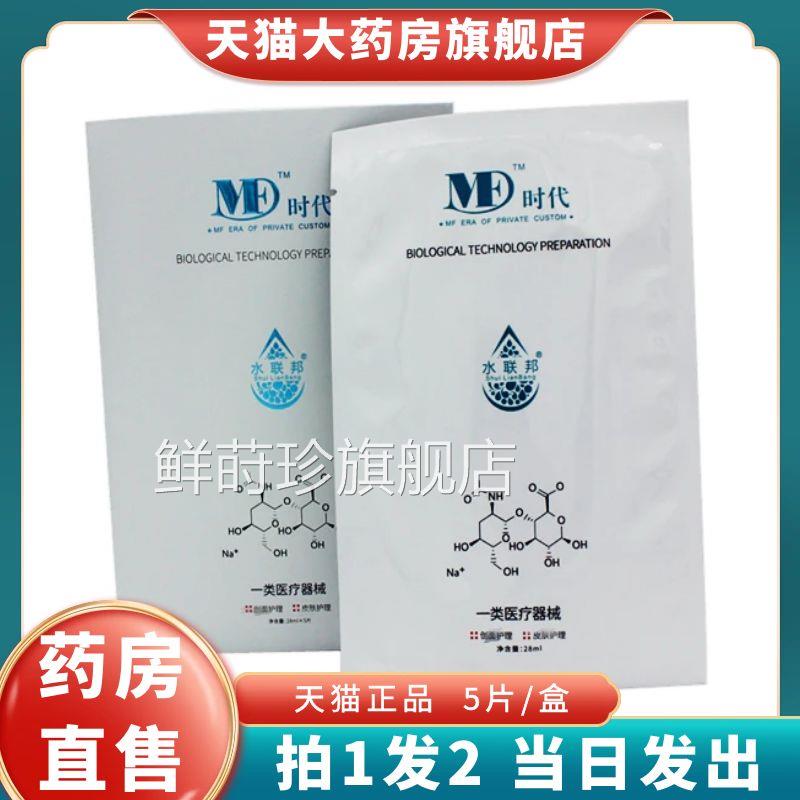 水联邦MF时代5片/盒液体成膜敷料非面膜ME大1药房旗舰店XZ鲜莳珍