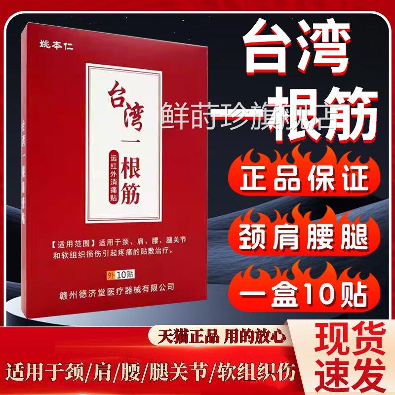 台湾贴一根筋膏药贴远红消痛颈肩腰腿关节疼痛外用10贴盒旗舰店鲜