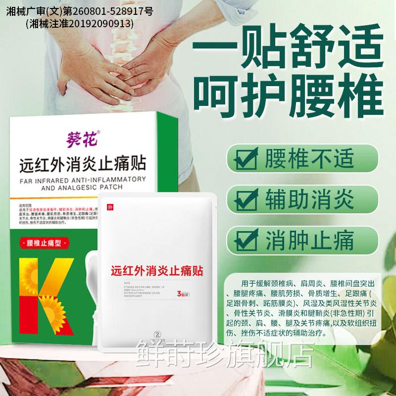 葵花远红外消炎止痛贴起腰椎间盘突出腰肌劳损腰直不来腰椎疼痛贴