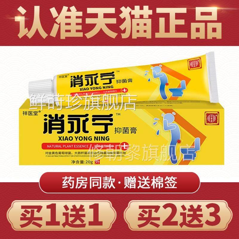 【买1混送外1】永消宁痔膏正品男女痔内痔合痔WDQ抑菌痔膏鲜莳珍