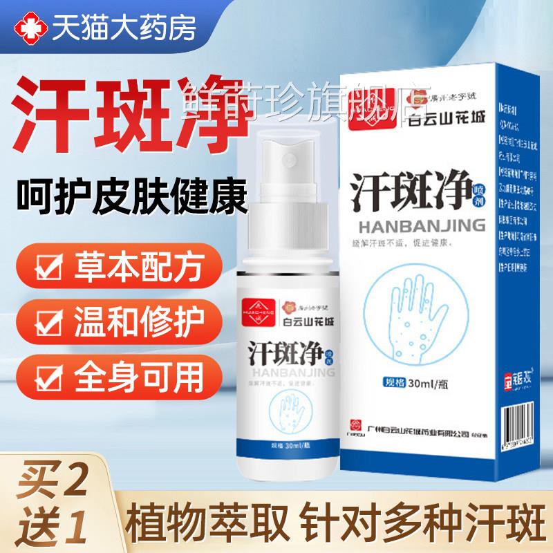 广州白云山花城汗斑净专用花斑癣祛汗褐斑露肤喷剂皮外用乳膏正品
