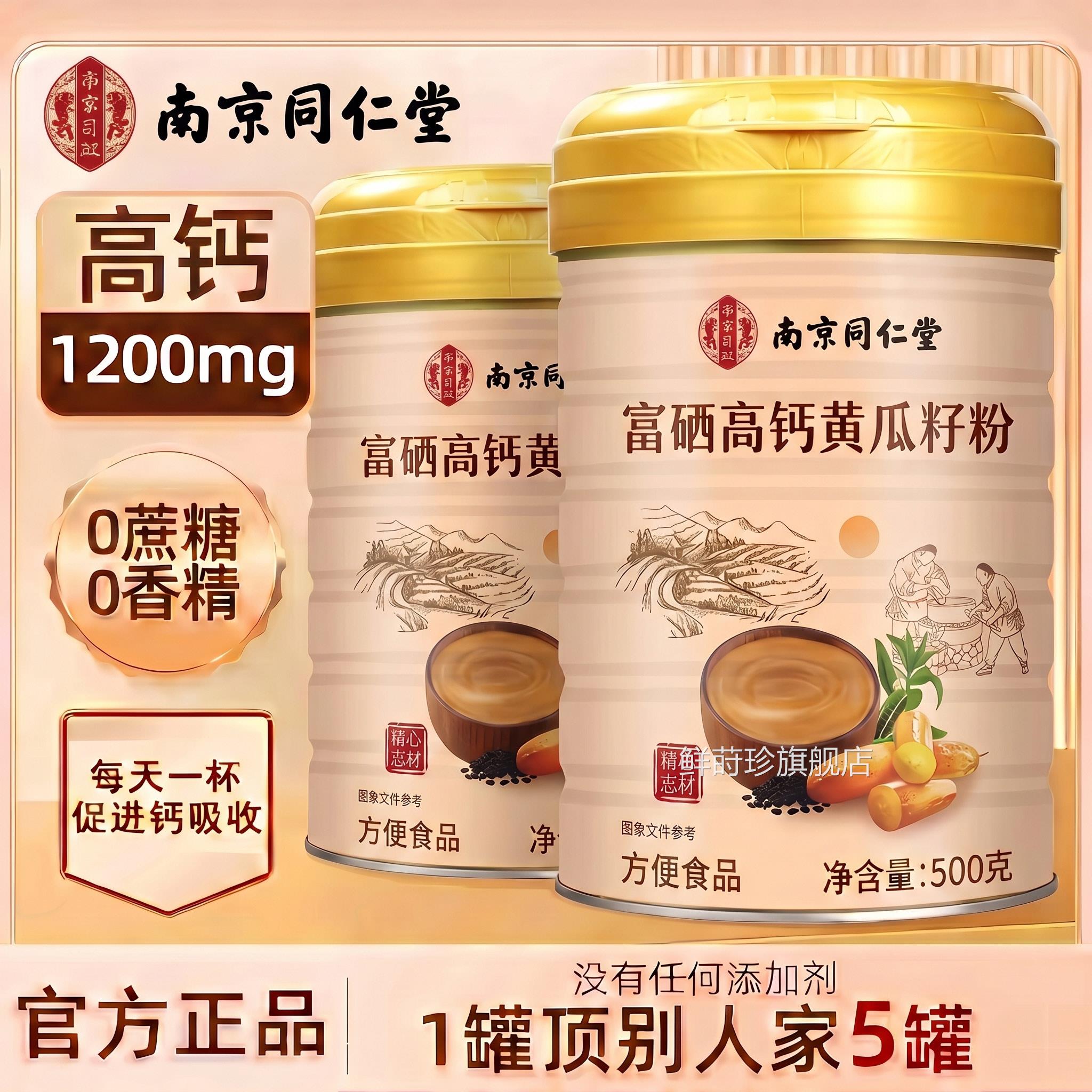 南京同仁堂东北5老纯黄瓜籽粉00g官方旗舰店正品高钙熟zz鲜莳珍旗