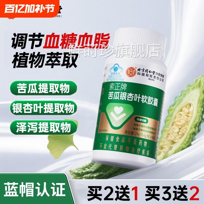 京同仁堂苦瓜银杏叶软胶囊中老年保北健调节血糖血脂官方正品旗舰