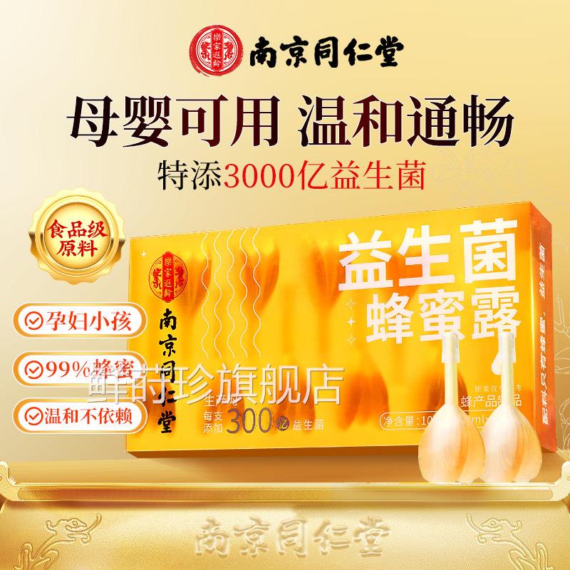 南京同仁堂蜂蜜露孕产妇专用幼儿助开塞栓成人老舰人官方旗店正品