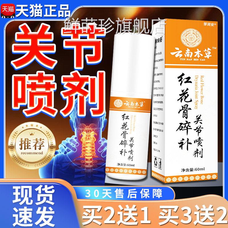 云南本草红花骨碎补舰关节喷剂官方旗店颈肩腰腿关节外用喷剂60ml