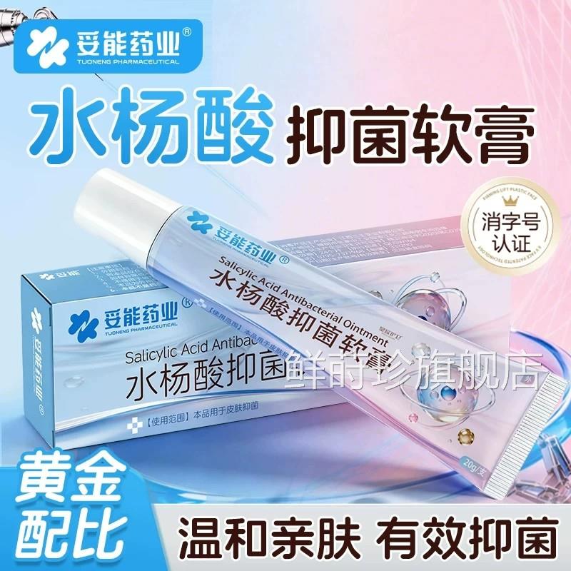 妥能水杨酸抑菌软膏去黑毛头粉刺收闭口孔祛痘印软化角质含积雪草