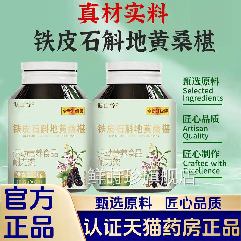 铁皮天石斛地黄桑椹片然草本植物浓缩萃取高含量官方旗舰店1VP鲜
