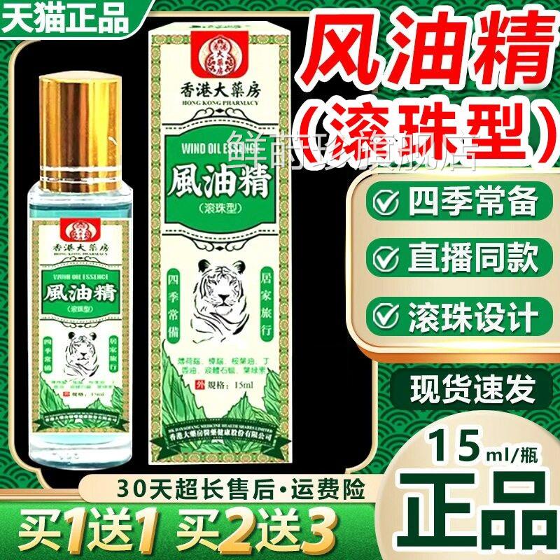 香港大房风油精滚珠瓶老牌子官方旗舰药店正品直播同款外用15ml鲜