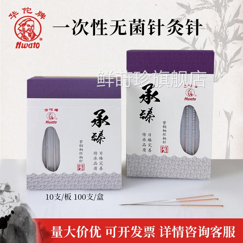 华佗牌一次性无菌独立装紫桐柄针灸针100支/中医医用盒毫针穴位针