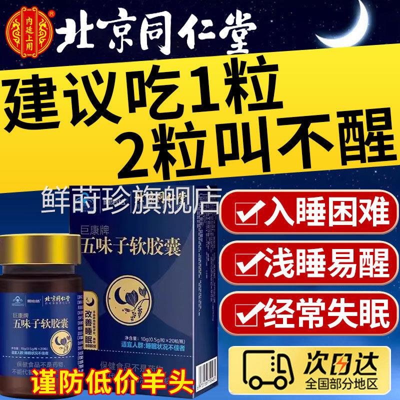 五味子胶囊北京同仁堂辅助睡眠浅软入睡困难焦虑天然植物精华17fl