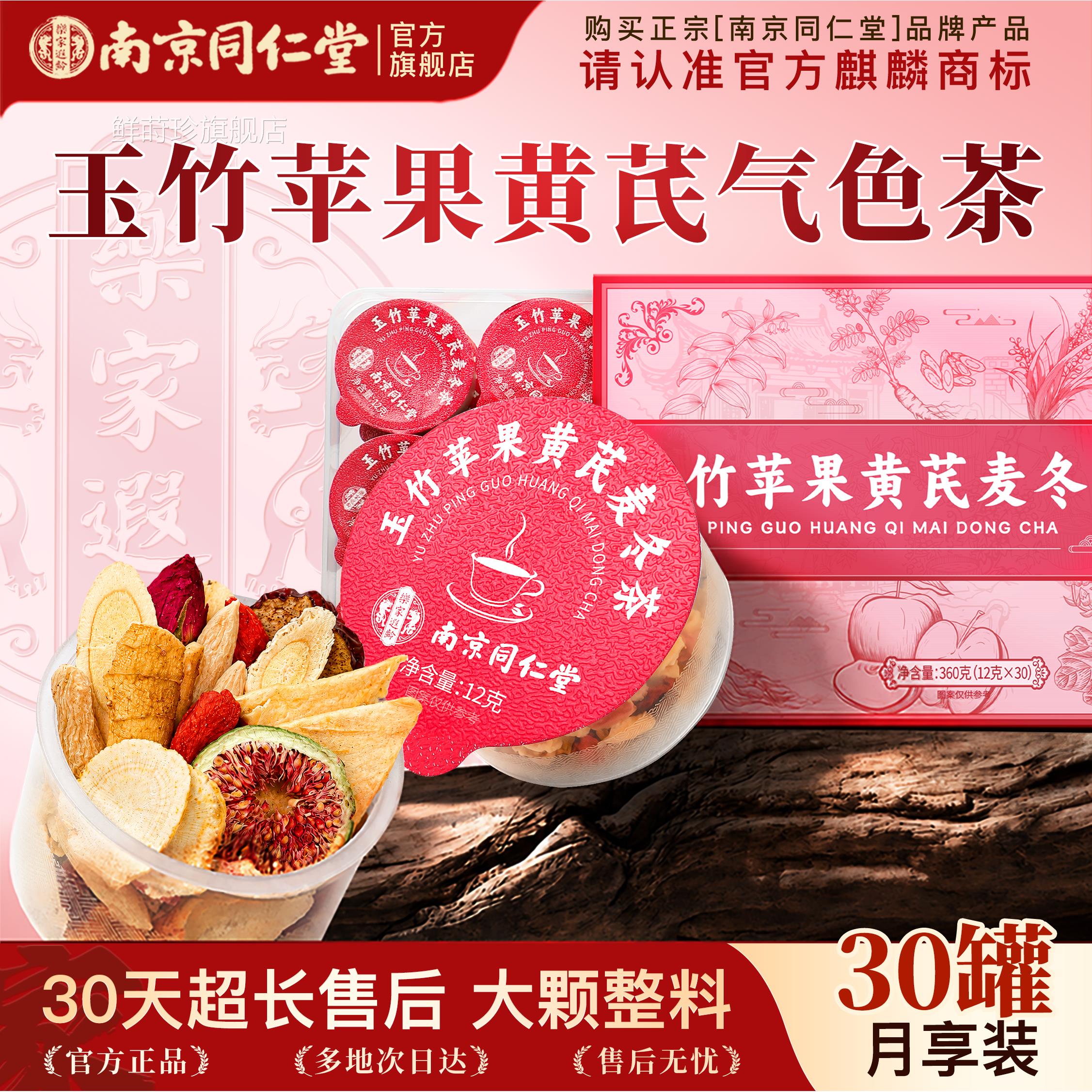 南京同仁堂苹果黄芪水麦冬红枣枸杞生茶包补女人养气官方旗舰店血