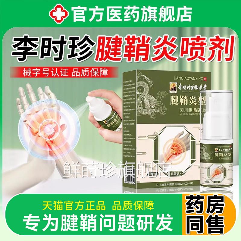 鞘腱炎喷雾剂医用方退热凝胶缓解关节手指疼痛专用官旗舰店正品鲜