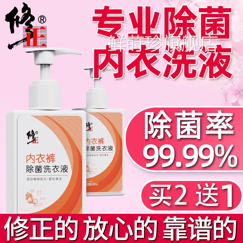 修正抑内衣裤清洗液剂洗内裤专用洗衣液男女士除菌抗菌杀菌菌鲜莳