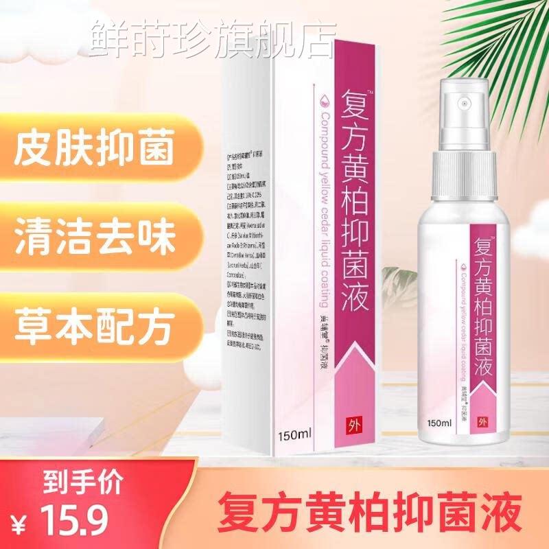 复方黄柏液m抑菌液150l皮肤喷剂洗剂抑菌正品湿敷黄柏官方旗舰店