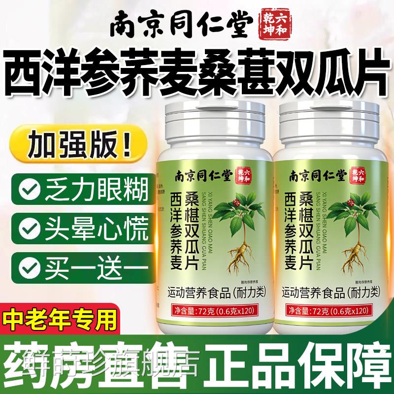 南京同仁堂六和乾坤舰西洋参荞麦桑葚双瓜片桑椹双胍官方旗店at鲜