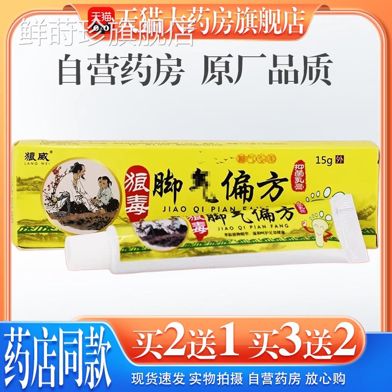 狼威狼毒脚气偏方抑菌乳膏15g/【天猫药房旗舰店】皮肤外用护支理