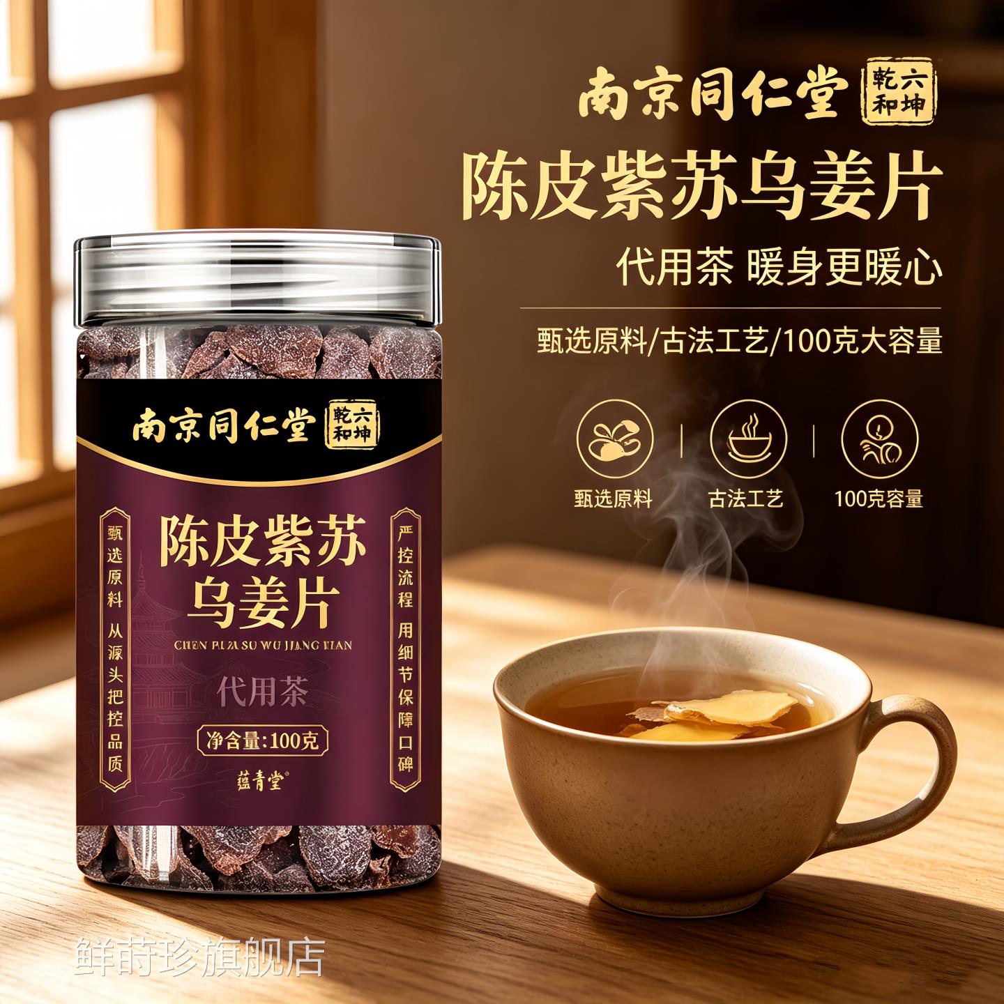 陈皮紫苏乌姜片源堂康官方旗舰店正品正宗红糖姜片南京同仁堂4cn