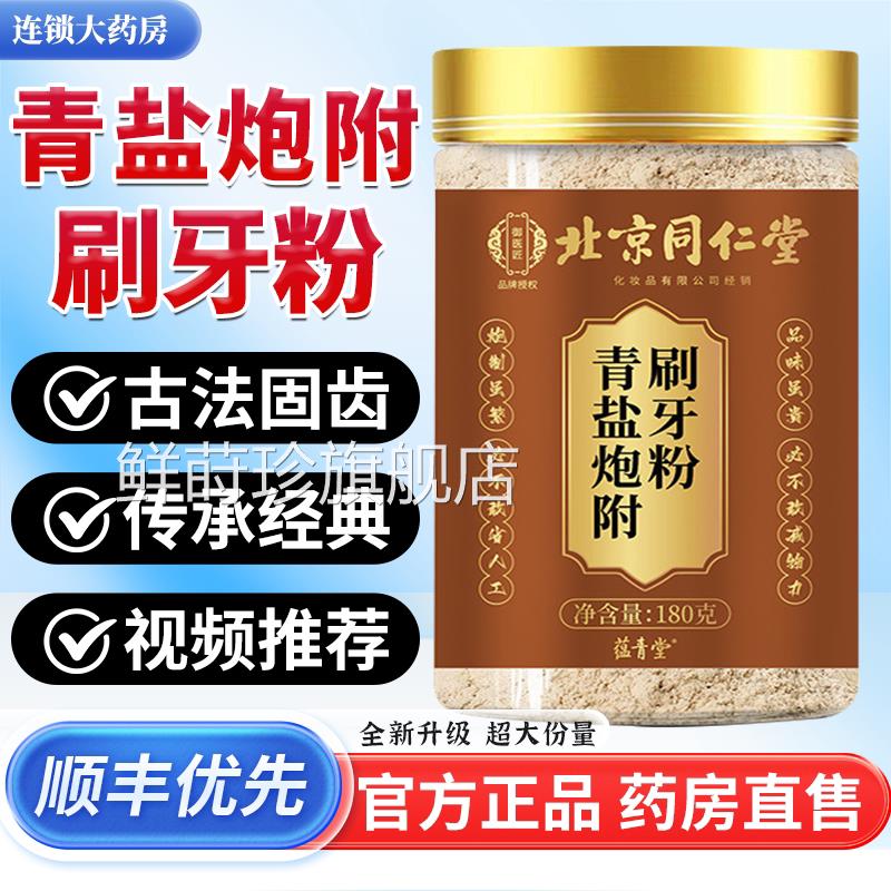 北京同仁堂御医匠1青盐炮附刷牙粉正品官方旗舰店固齿粉泡芙子bf