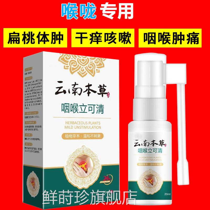 云南本草咽喉立可清喷炎消雾剂咳嗽痒喉咙有痰异物感发炎口喷20ml