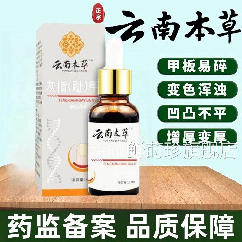 云南草灰指甲本抑菌液脱甲沟炎修脚大小拇指正品旗舰店喷剂药膏正