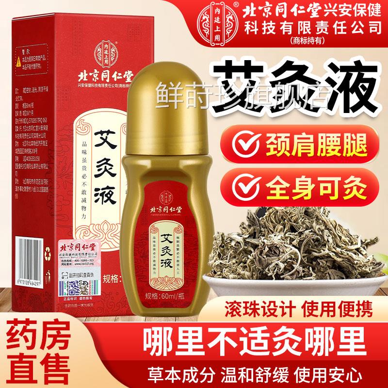 北京同仁堂内廷上用艾灸液官方旗舰店正品艾灸艾绒液滚珠颈腰肩腿