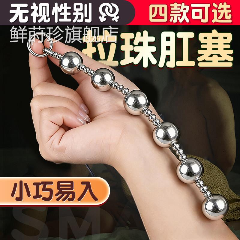 后庭玩具拉珠肛塞男用肛门金属拉珠情趣S工M性具用品肛珠自慰神器