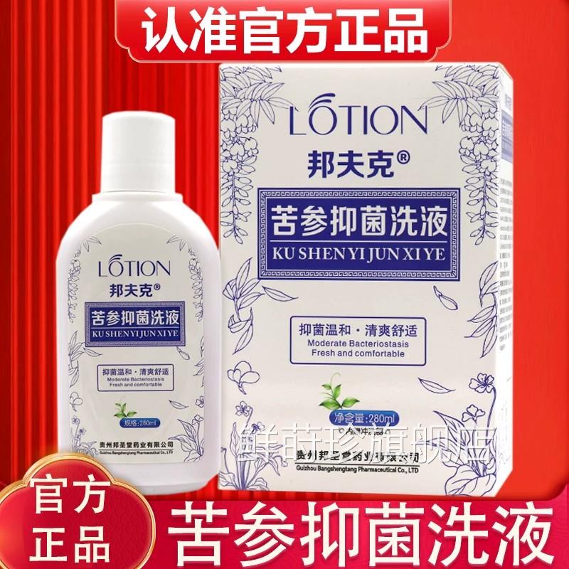 邦夫苦参克抑菌洗液280ml 正品女性妇科妇用私处抑菌洗剂清爽舒适