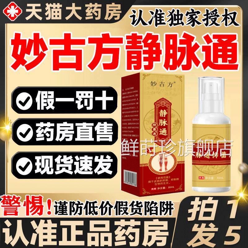 妙古方静直脉通舒抑菌液喷雾药房售喷雾大药房直售旗舰店正品gw鲜