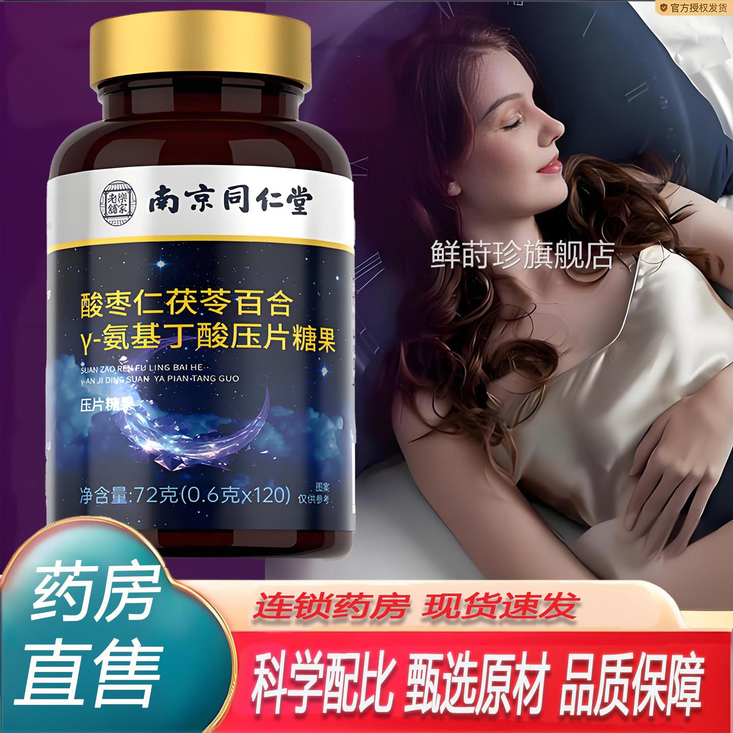 南京同仁堂乐家老铺苓百合酸枣仁胶囊睡眠正品茯官方旗舰店7KY鲜