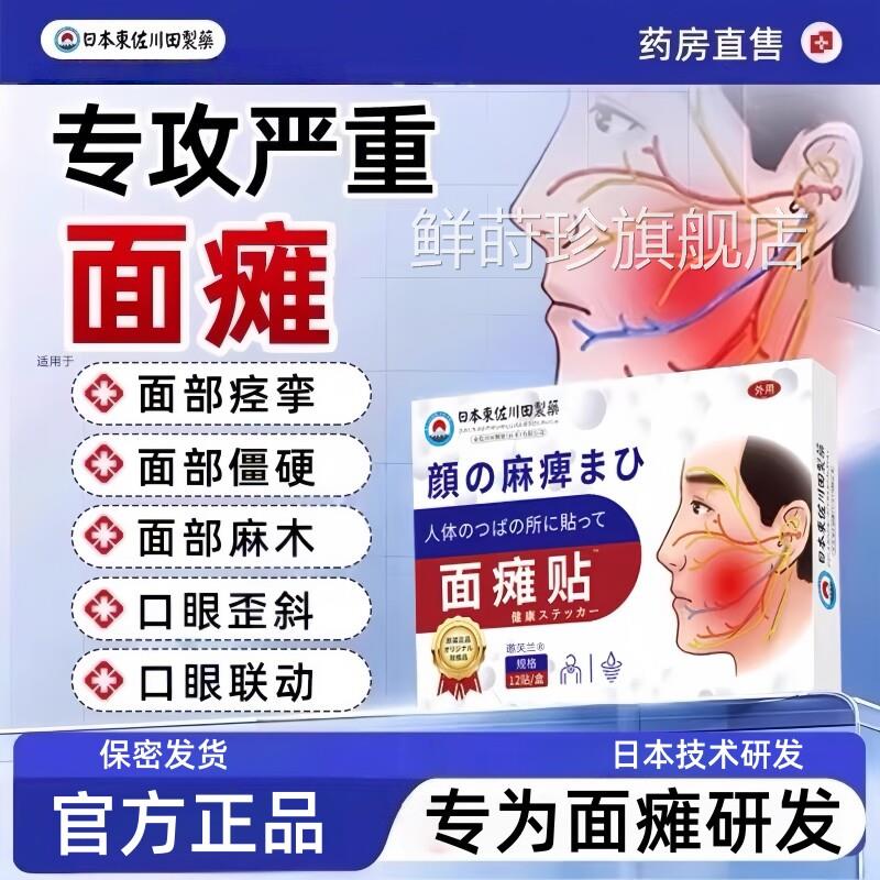 面瘫热僵硬麻木贴口眼歪斜贴敷专特用效敷神器后遗症恢复药膏贴鲜