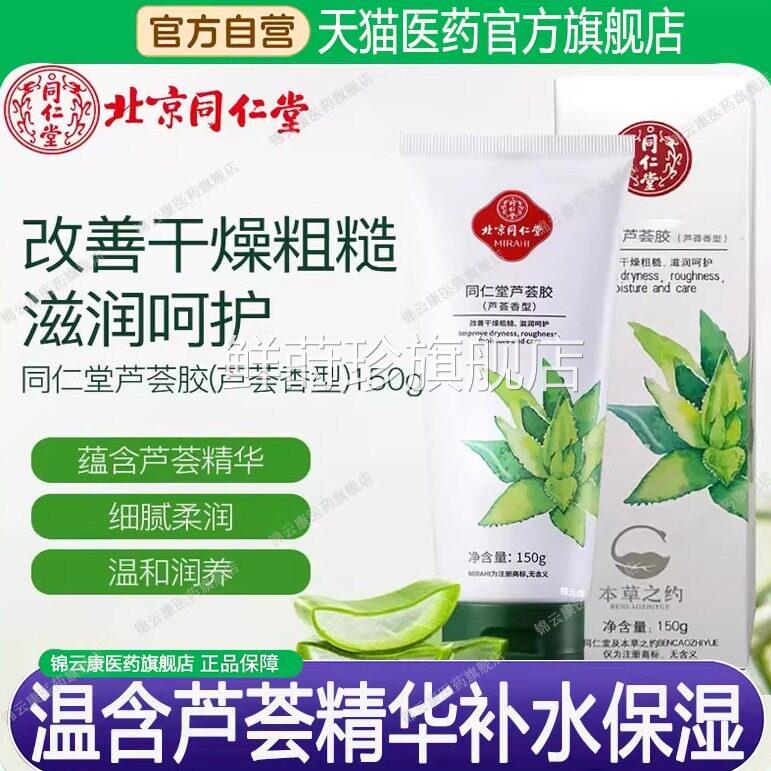 同仁堂旗完美芦荟胶正品官方舰店改善皮肤凝胶补水保湿晒后修护wh