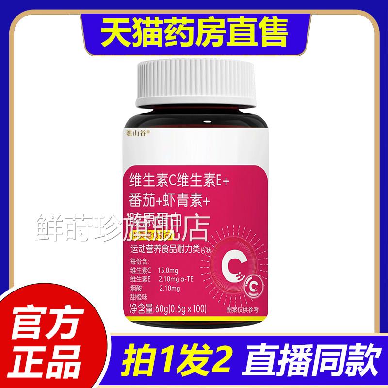 维生素C维素E+番茄+虾青素+胶原蛋生白官方旗舰店正品直播同款1VP