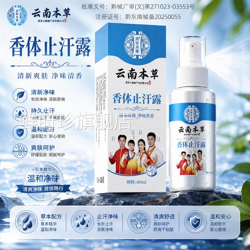 狐除臭喷雾云南白药男女腋下臭祛狐除止汗喷雾胳肢窝去异味止汗露