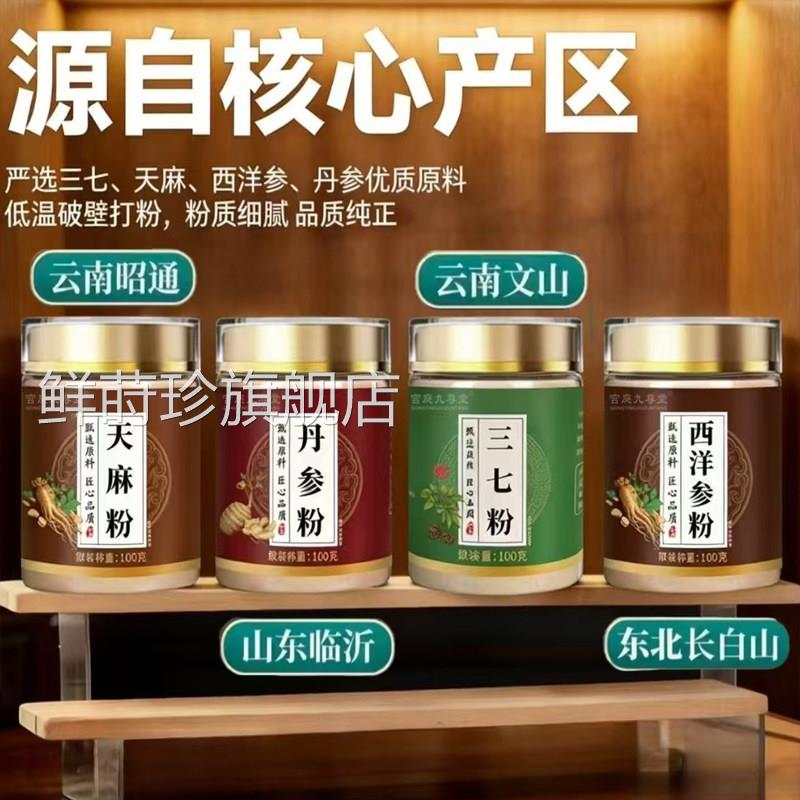 正宗四宝粉天麻丹三参七西洋参官方旗舰店低温破壁打粉5qk鲜莳珍