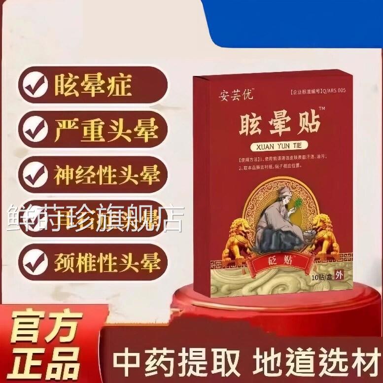 安芸优眩晕贴官方旗舰店正品耳云头疼贴头晕头眩神经性石症美尼尔