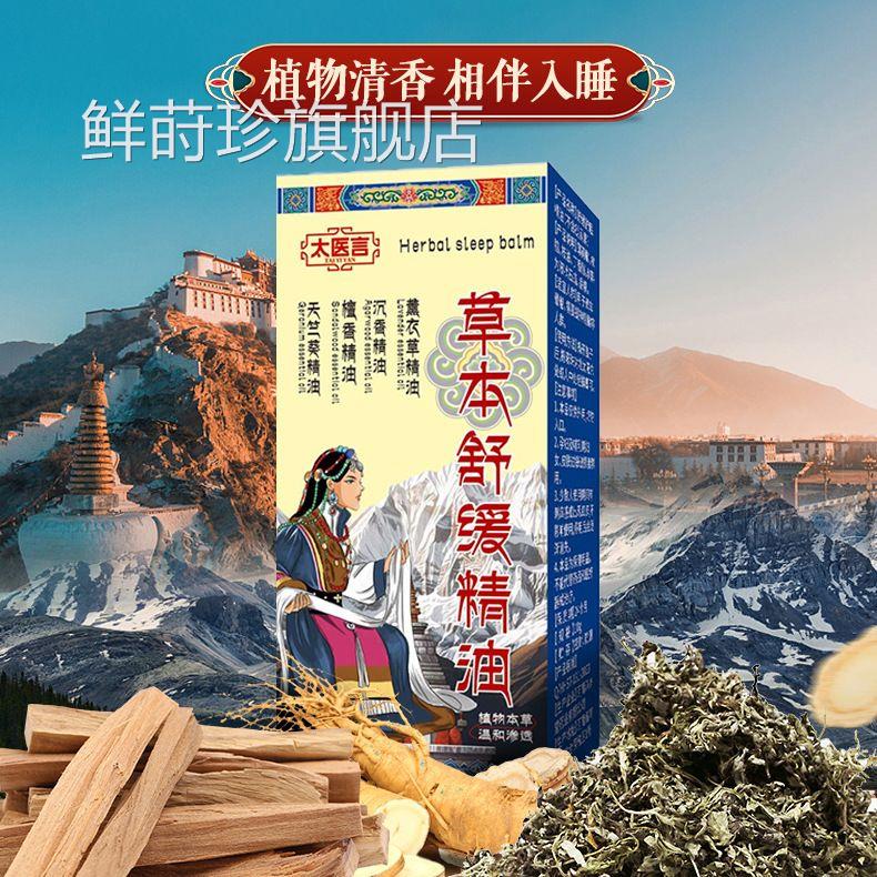 太医言草本舒缓精油入睡植困难易醒失眠多梦物清香自然放松沉睡鲜