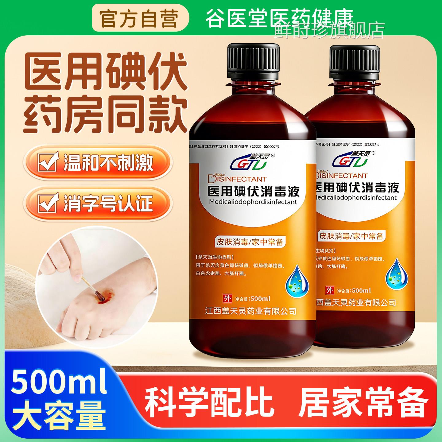 盖天灵医用碘伏消毒液500ml大瓶装用理于皮肤伤口护碘伏消毒液鲜